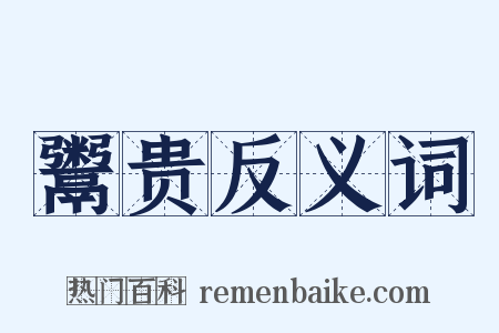 鬻贵反义词是什么意思的图片